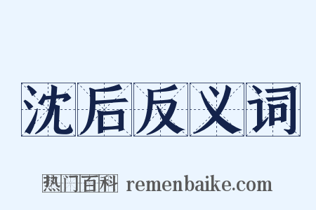 沈后反义词是什么意思的图片